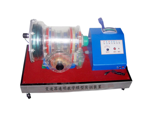 變速器透明教學模型實訓裝置