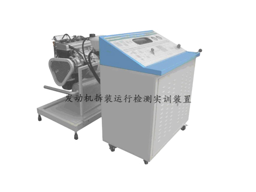 發(fā)動機拆裝運行檢測實訓裝置