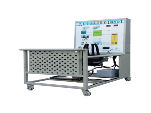 汽車(chē)空調(diào)實(shí)訓(xùn)裝置【鋁型材】