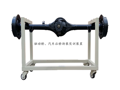 驅動橋、汽車后橋拆裝實訓裝置