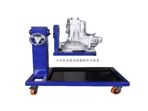 手動變速器拆裝翻轉實訓裝置