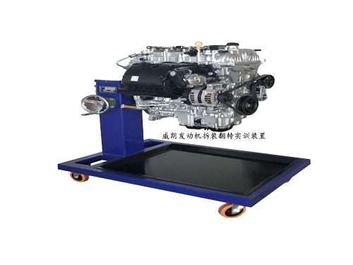 威朗發(fā)動機拆裝翻轉實訓裝置