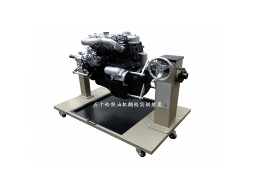 五十鈴柴油機翻轉實訓裝置