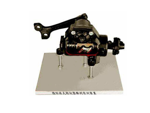 循環(huán)球式轉(zhuǎn)向器解剖實訓裝置